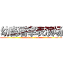 幼畜屠宰表演场 (attack on titan)