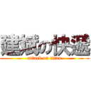 建斌の快遞 (attack on titan)