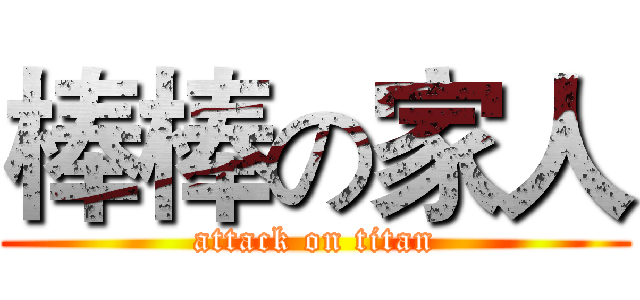 棒棒の家人 (attack on titan)