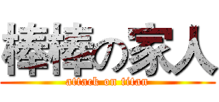 棒棒の家人 (attack on titan)