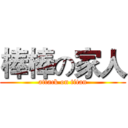 棒棒の家人 (attack on titan)