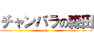 チャンバラの森田 (aho)