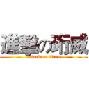 進擊の珩威 (attack on titan)