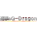 進撃のＧ－Ｄｒａｇｏｎ (attack on niama)