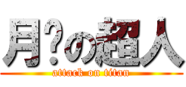 月经の超人 (attack on titan)