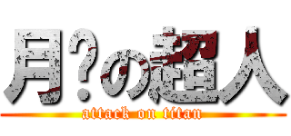 月经の超人 (attack on titan)