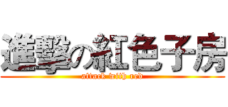 進擊の紅色子房 (attack with red)