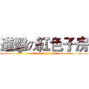 進擊の紅色子房 (attack with red)