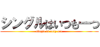 シングルはいつも一つ (single is only one)