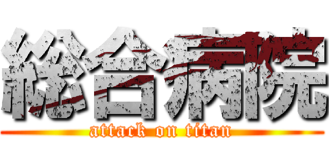 総合病院 (attack on titan)