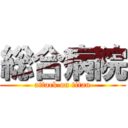 総合病院 (attack on titan)