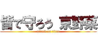 皆で守ろう 京野菜 (attack on titan)