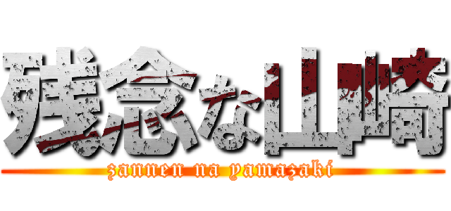 残念な山崎 (zannen na yamazaki)