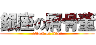 銀座の屑骨董 (attack on titan)