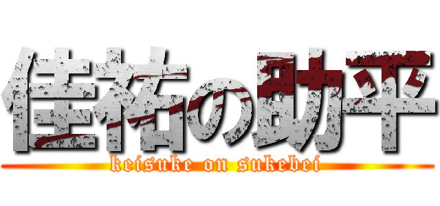 佳祐の助平 (keisuke on sukebei)