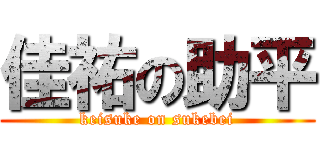 佳祐の助平 (keisuke on sukebei)