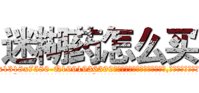 迷糊药怎么买 (迷糊药怎么买【电.话156x1318x7580-Q1991936399鑫宏药业】我们做的是长期生意,靠的是老客户长期支持
参考消息网2月20日报道 韩媒称，“剩女多、离婚率高的城市，房价一定会上涨。”这是中国经济学家金岩石2016年12月参加在上海举行的房地产相关论坛时说的话。
)