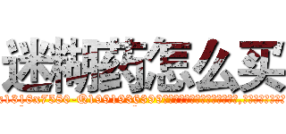 迷糊药怎么买 (迷糊药怎么买【电.话156x1318x7580-Q1991936399鑫宏药业】我们做的是长期生意,靠的是老客户长期支持
参考消息网2月20日报道 韩媒称，“剩女多、离婚率高的城市，房价一定会上涨。”这是中国经济学家金岩石2016年12月参加在上海举行的房地产相关论坛时说的话。
)
