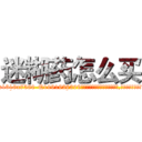 迷糊药怎么买 (迷糊药怎么买【电.话156x1318x7580-Q1991936399鑫宏药业】我们做的是长期生意,靠的是老客户长期支持
参考消息网2月20日报道 韩媒称，“剩女多、离婚率高的城市，房价一定会上涨。”这是中国经济学家金岩石2016年12月参加在上海举行的房地产相关论坛时说的话。
)