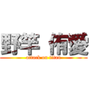 野竿 侑愛 (attack on titan)