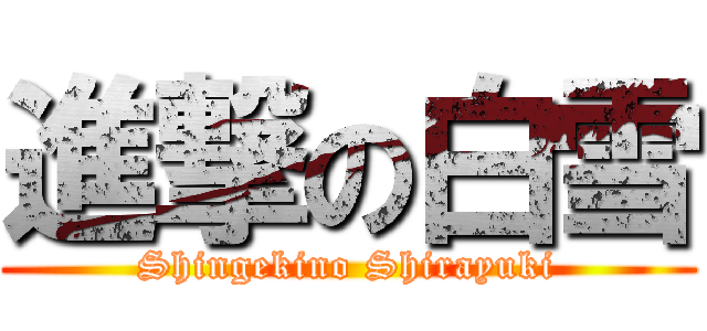 進撃の白雪 (Shingekino Shirayuki)