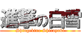 進撃の白雪 (Shingekino Shirayuki)