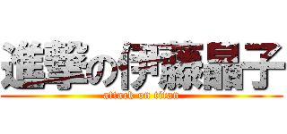 進撃の伊藤晶子 (attack on titan)