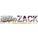 進撃のＺＡＣＫ (attack on NOOB)