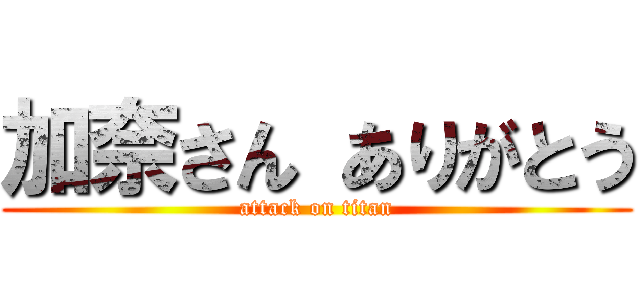加奈さん ありがとう (attack on titan)