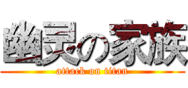 幽灵の家族 (attack on titan)