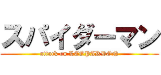 スパイダーマン (attack on LEOPARDON)
