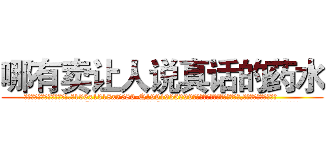 哪有卖让人说真话的药水 (哪有卖让人说真话的药水【电.话156x1318x7580-Q1991936399鑫宏药业】我们做的是长期生意,靠的是老客户长期支持
参考消息网2月20日报道 韩媒称，“剩女多、离婚率高的城市，房价一定会上涨。”这是中国经济学家金岩石2016年12月参加在上海举行的房地产相关论坛时说的话。
)