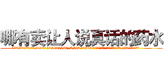 哪有卖让人说真话的药水 (哪有卖让人说真话的药水【电.话156x1318x7580-Q1991936399鑫宏药业】我们做的是长期生意,靠的是老客户长期支持
参考消息网2月20日报道 韩媒称，“剩女多、离婚率高的城市，房价一定会上涨。”这是中国经济学家金岩石2016年12月参加在上海举行的房地产相关论坛时说的话。
)