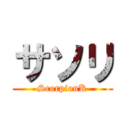 サソリ (ScorpionK)