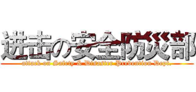 进击の安全防災部 (attack on Safety & Disaster Prevention Dept.)