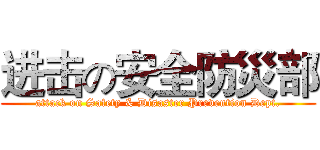 进击の安全防災部 (attack on Safety & Disaster Prevention Dept.)