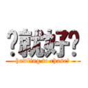 你就好啦 (howling to chase?)