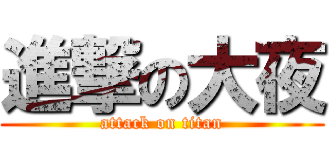 進撃の大夜 (attack on titan)