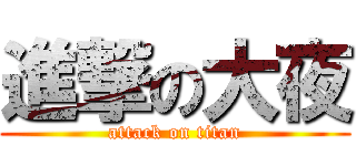 進撃の大夜 (attack on titan)