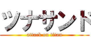 ツナサンド (attack on titan)