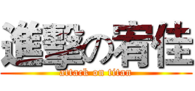 進擊の宥佳 (attack on titan)