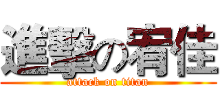進擊の宥佳 (attack on titan)