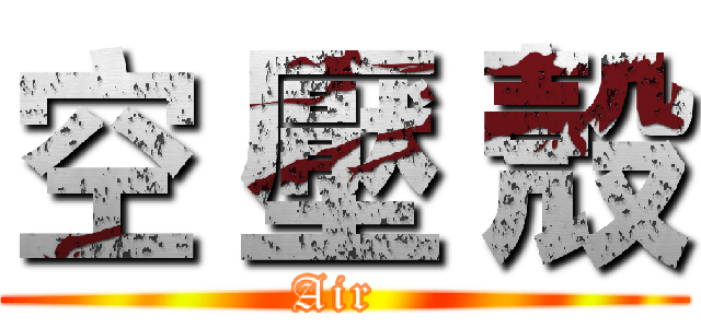 空 壓 殼 (Air )