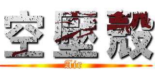 空 壓 殼 (Air )