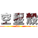空 壓 殼 (Air )