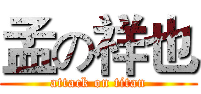 孟の祥也 (attack on titan)