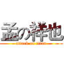 孟の祥也 (attack on titan)