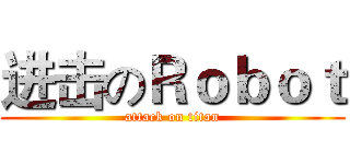 进击のＲｏｂｏｔ (attack on titan)