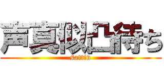 声真似凸待ち (sattin)