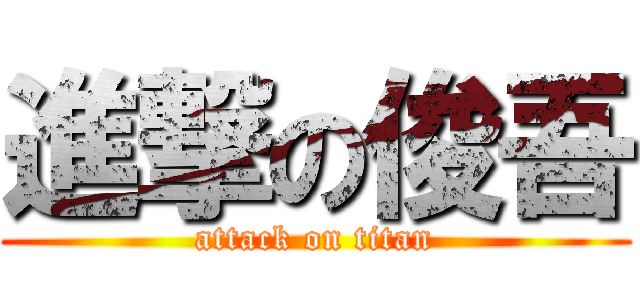 進撃の俊吾 (attack on titan)